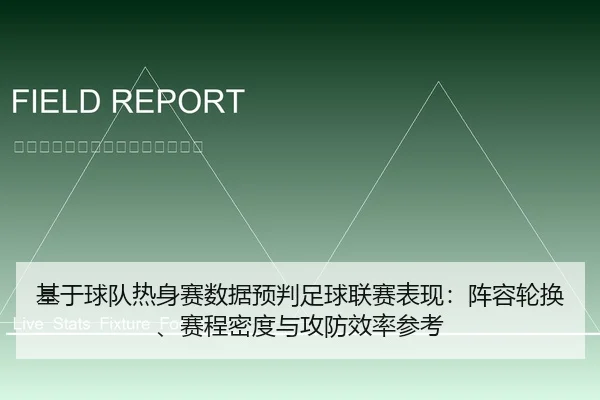 基于球队热身赛数据预判足球联赛表现：阵容轮换、赛程密度与攻防效率参考